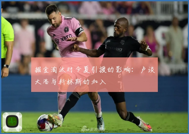 掘金淘汰对今夏引援的影响：卢谈大洛与科林斯的加入