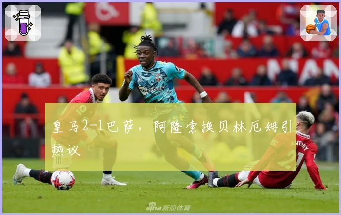 皇马2-1巴萨，阿隆索换贝林厄姆引热议
