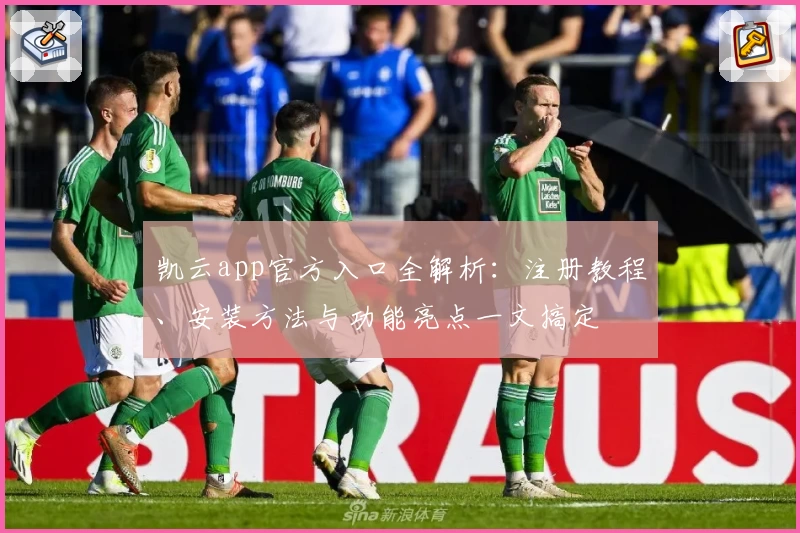 凯云app官方入口全解析：注册教程、安装方法与功能亮点一文搞定