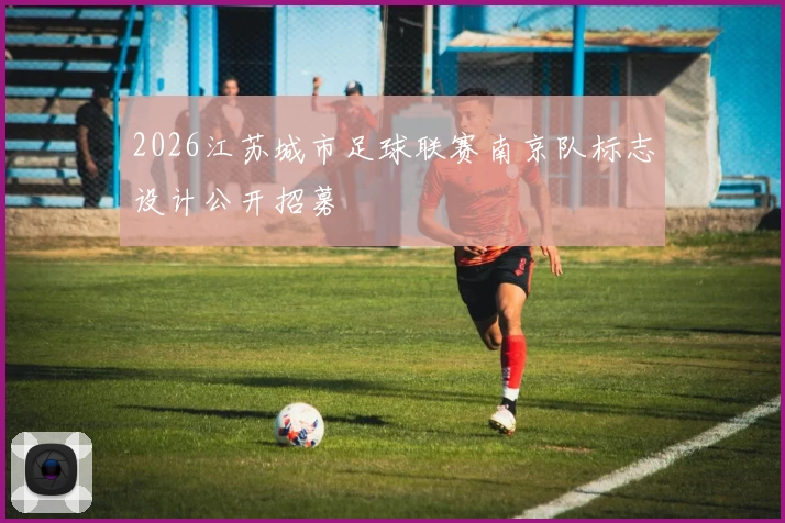 2026江苏城市足球联赛南京队标志设计公开招募