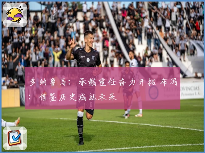 多纳鲁马:承载重任奋力开拓 布冯:借鉴历史成就未来