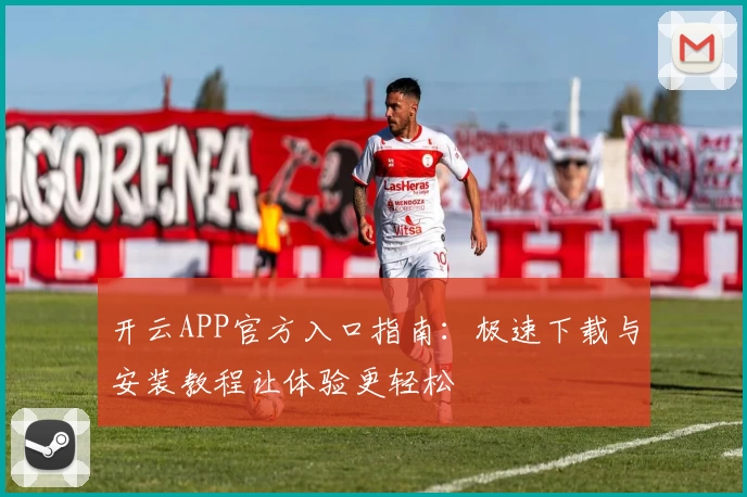 开云APP官方入口指南：极速下载与安装教程让体验更轻松