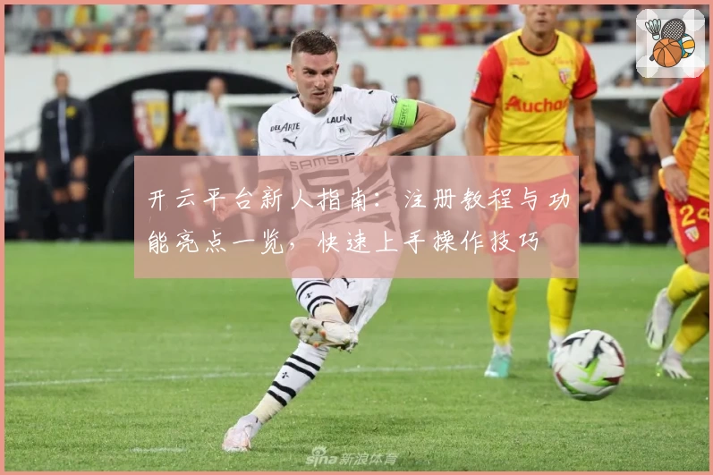 开云平台新人指南：注册教程与功能亮点一览，快速上手操作技巧