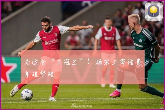 全运会“三冠王”！杨家玉寄语青年追梦路