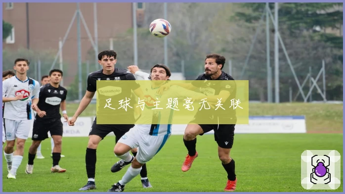 足球与主题毫无关联