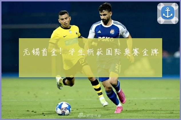 无锡首金！学生斩获国际奥赛金牌