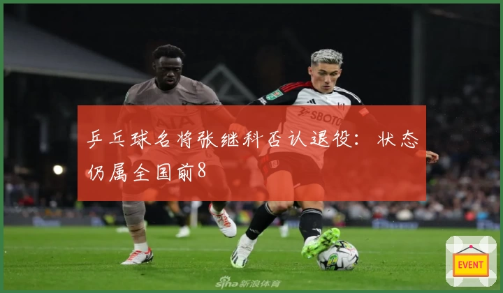 乒乓球名将张继科否认退役：状态仍属全国前8