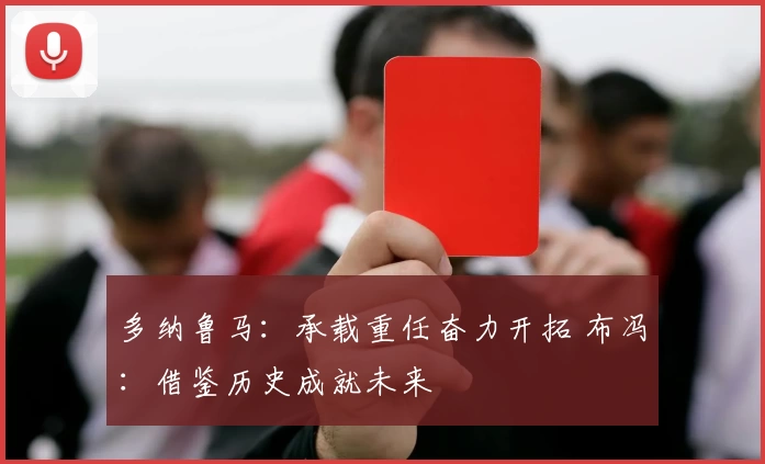 多纳鲁马:承载重任奋力开拓 布冯:借鉴历史成就未来