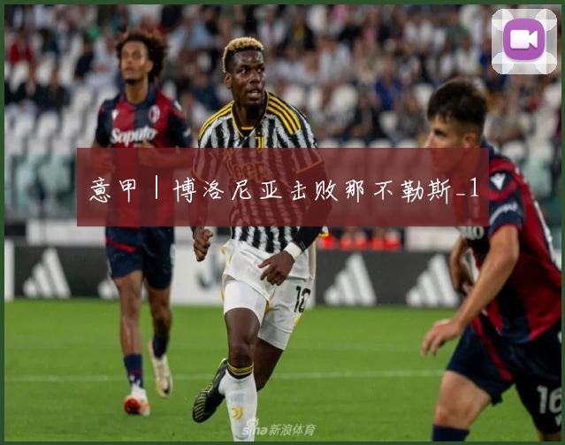 意甲｜博洛尼亚击败那不勒斯_1