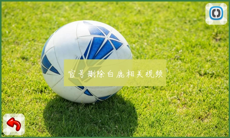 官号删除白鹿相关视频