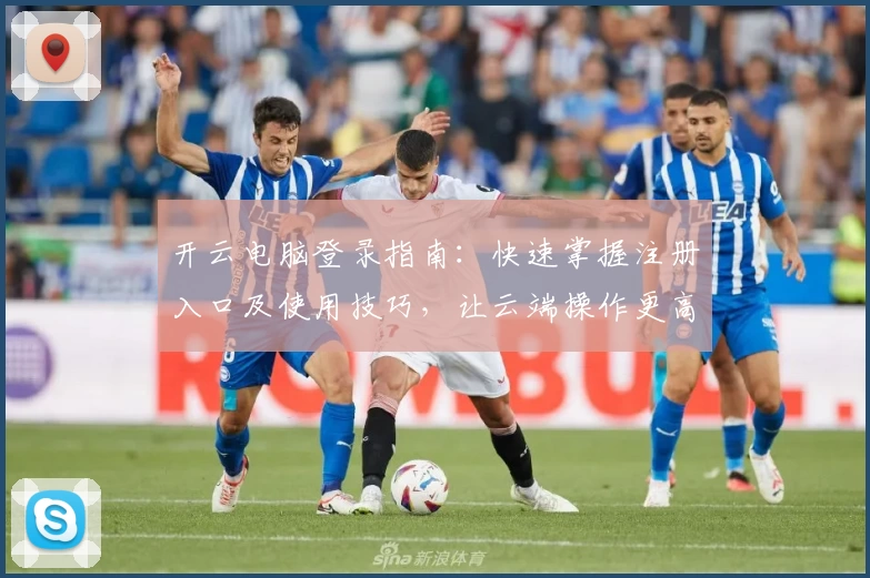 开云电脑登录指南：快速掌握注册入口及使用技巧，让云端操作更高效