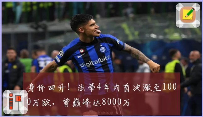 身价回升！法蒂4年内首次涨至1000万欧，曾巅峰达8000万