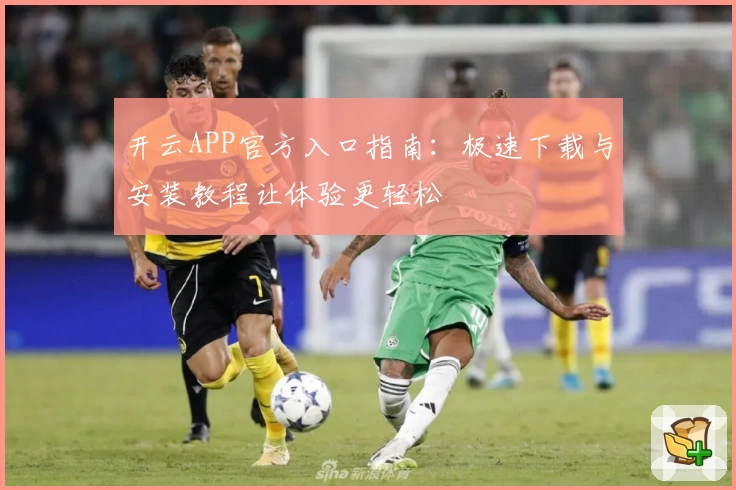 开云APP官方入口指南：极速下载与安装教程让体验更轻松
