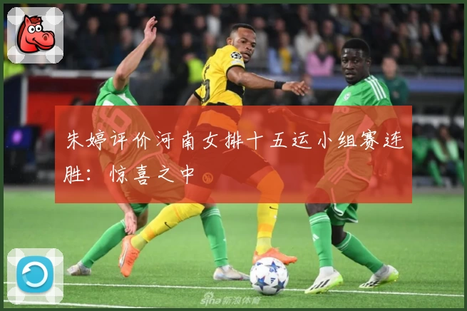 朱婷评价河南女排十五运小组赛连胜：惊喜之中