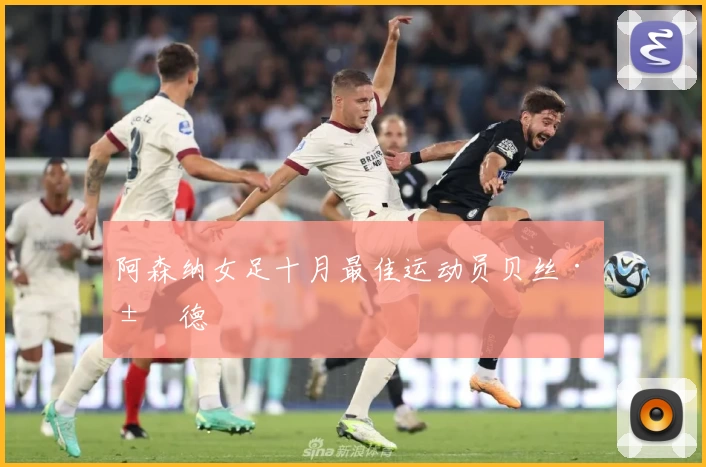 阿森纳女足十月最佳运动员贝丝·米德