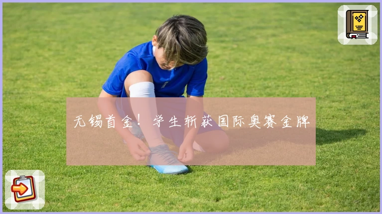 无锡首金！学生斩获国际奥赛金牌