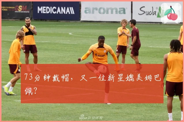 73分钟戴帽，又一位新星媲美姆巴佩？