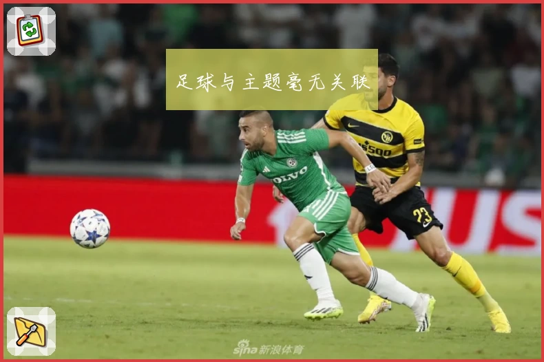 足球与主题毫无关联