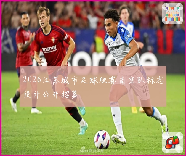 2026江苏城市足球联赛南京队标志设计公开招募